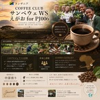 タンザニア COFFEE CLUB サンベウェWS えがお for PJ006/ 200ｇ