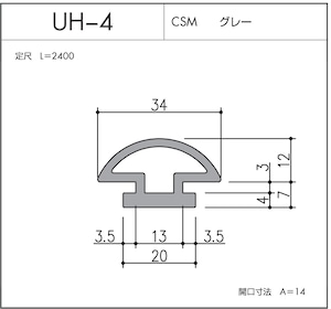 UH-4（CSM  グレー）L=2400㎜  1本