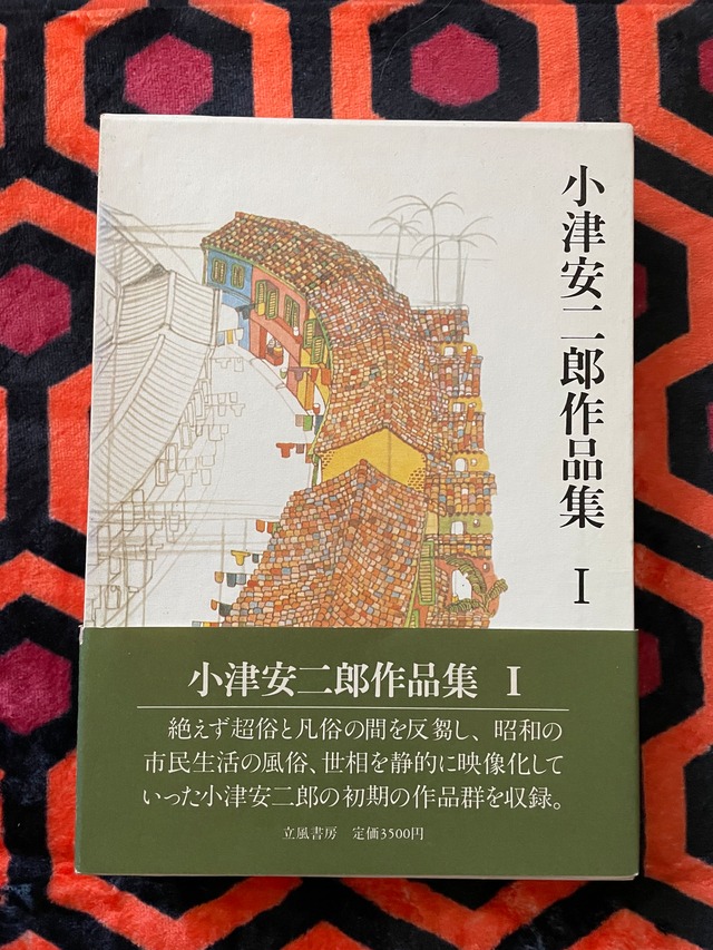 井上和男編「小津安二郎作品集 Ⅰ」初版 函入り 帯付き 装幀:中島 