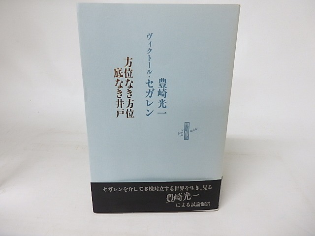 方位なき方位 底なき井戸　/　ヴィクトール・セガレン　豊崎光一　[16489]