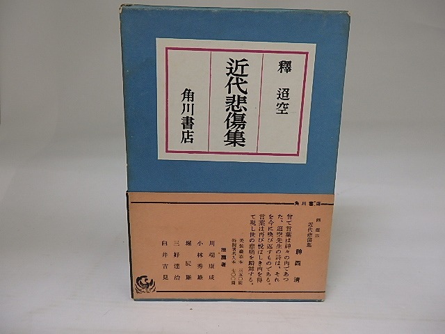 近代悲傷集　/　釈迢空　　[22969]