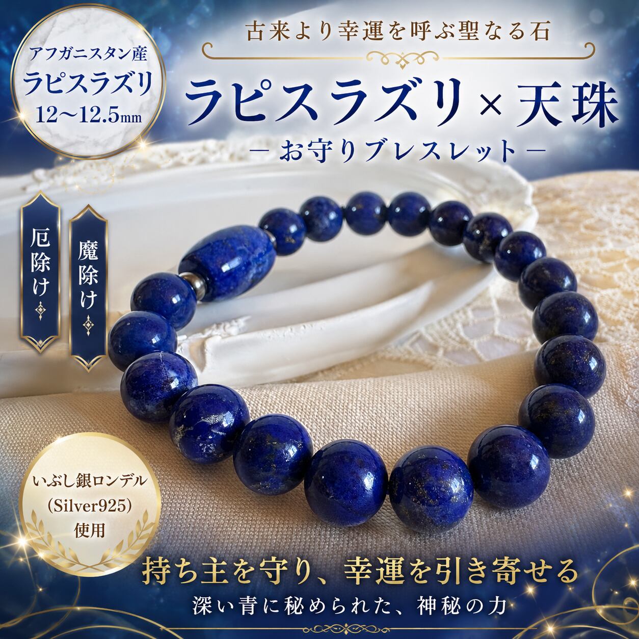 ラピスラズリ+天珠 アフガニスタン産 12~12.5㎜珠 内周17㎝