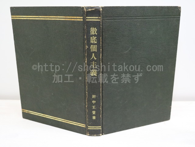 徹底個人主義　/　田中王堂　　[32786]