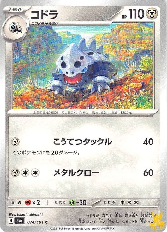 コドラ C/UC sv6 074/101 技名/特性：こうてつタックル はがねタイプ 状態：A ポケカ