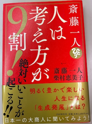 2134斎藤一人.柴村恵美子　『人は考え方が９割』