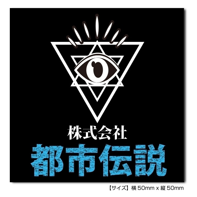 株式会社都市伝説ステッカー ブラック 10枚セット