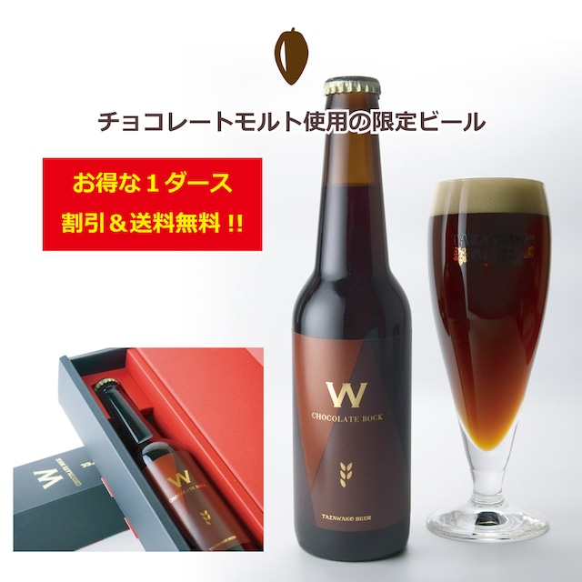 【お得なまとめ買い＆送料無料】噂のチョコビール♪Ｗ Chocolate bock■１本化粧箱入り！12本セット■