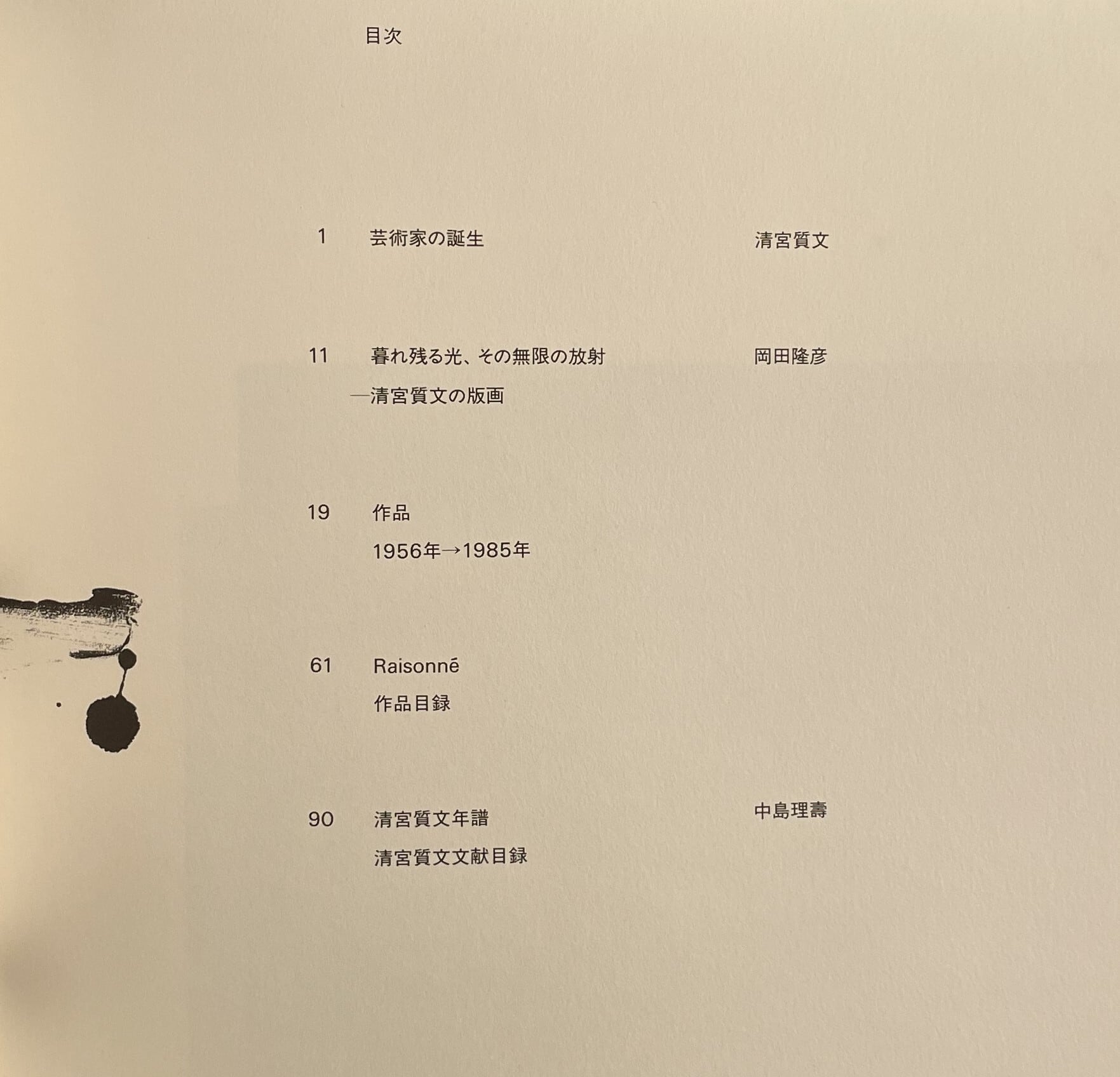 清宮質文作品集 | ART BASE 山田書店