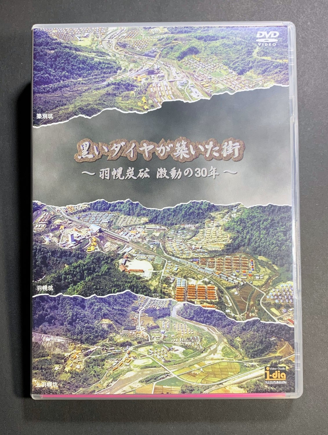 DVD 黒いダイヤが築いた街 ～羽幌炭砿 激動の30年～ | colorsnet