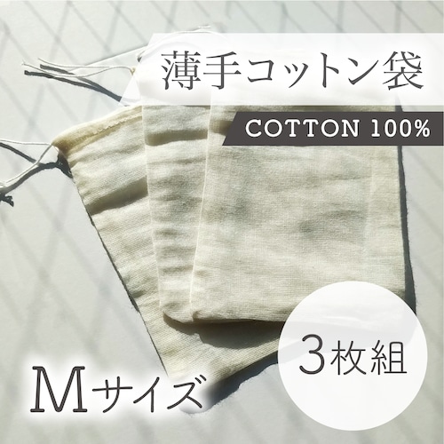 薄手コットン100%袋（M）3枚セット