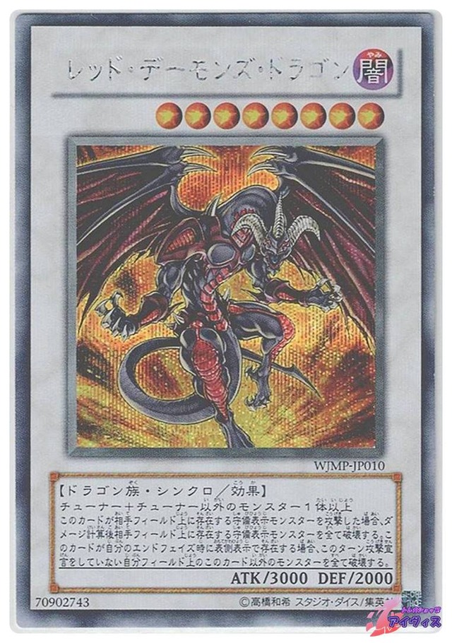 レッド・デーモンズ・ドラゴン　[シク] [ランクB] [WJMP-JP010] [遊戯王]