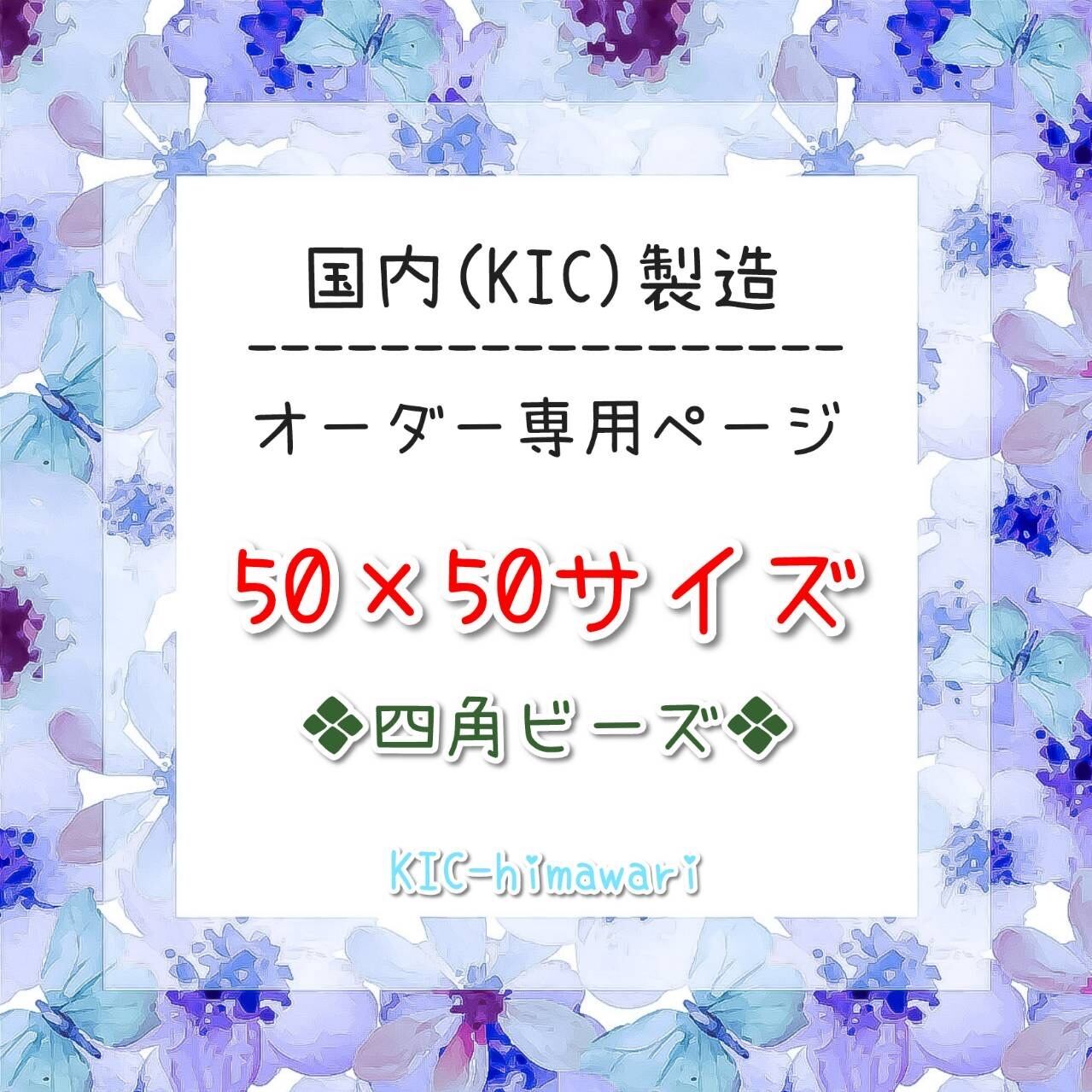 国内製造⭐︎50×50サイズ □四角ビーズ□ オーダーメイド専用ページ