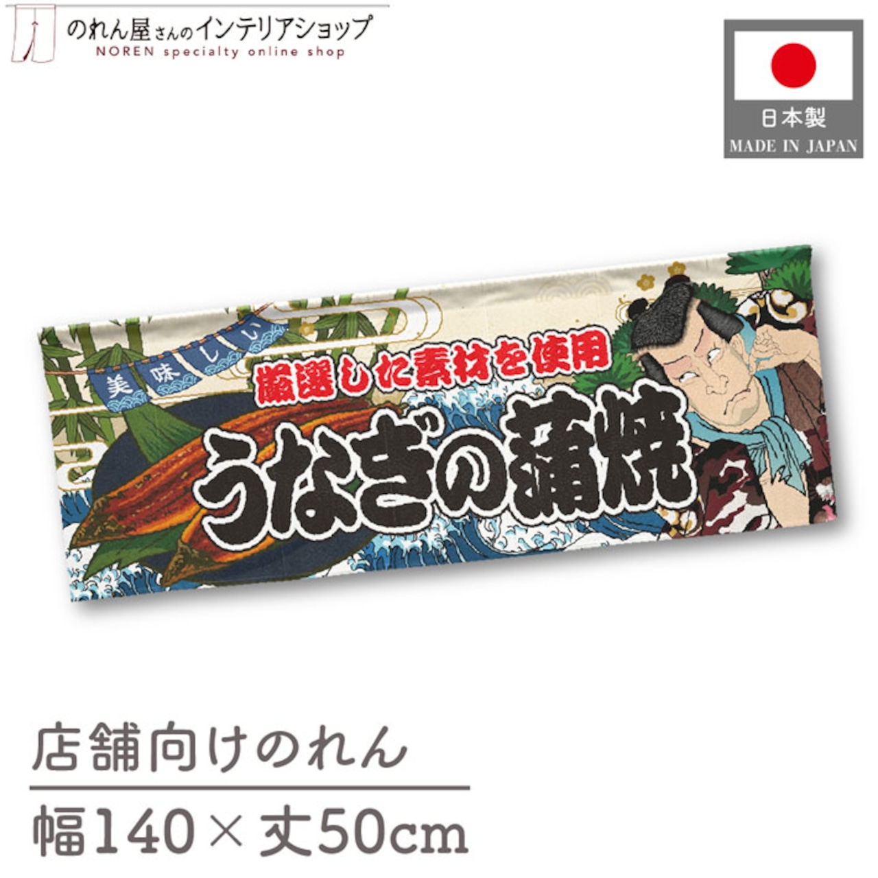 【受注生産】のれん うなぎの蒲焼 Yakusha-e Style 140×50cm 45440