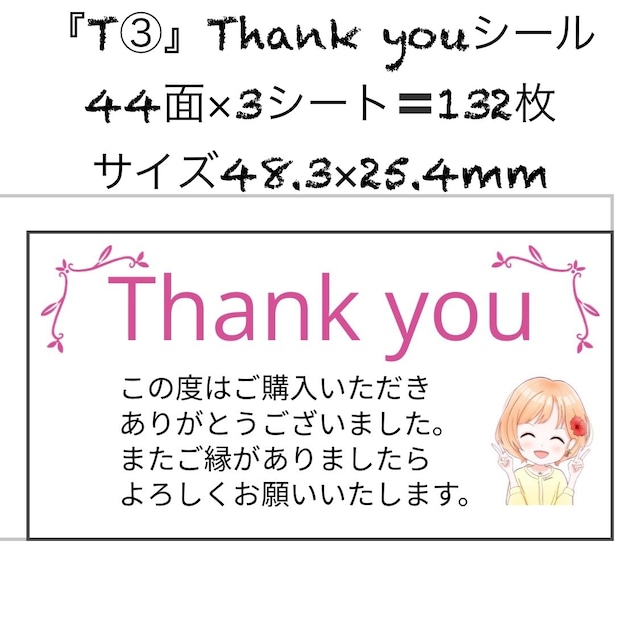 サンキューシール ありがとうシール Thank you ケアシール 44面 3シート 132枚 サイズ48.3×25.4mm T(3)