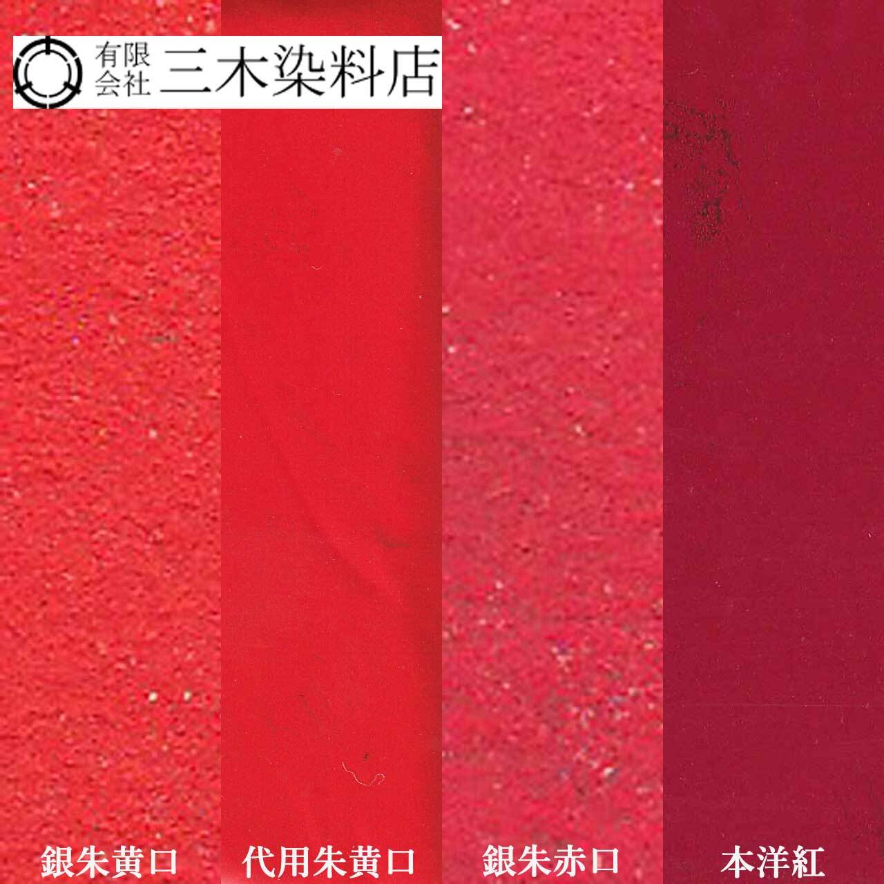 粉末顔料（黄みの代用朱）｜100g｜代用朱黄口｜紅型用途 | 職人のため