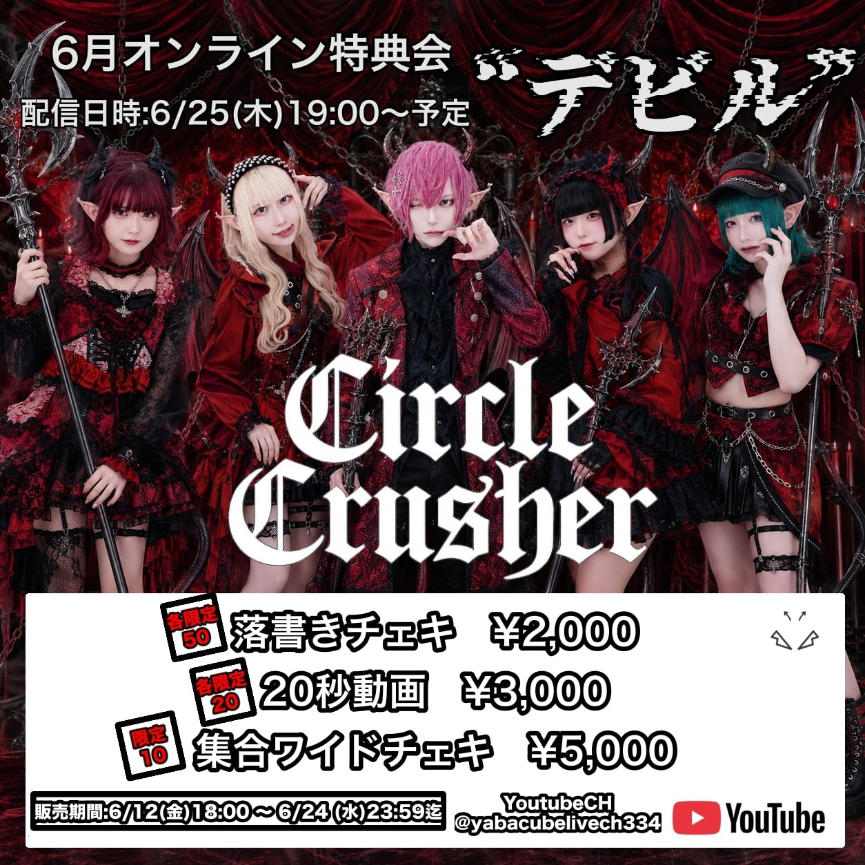 オンライン特典会 | YABACUBE ONLINE SHOP