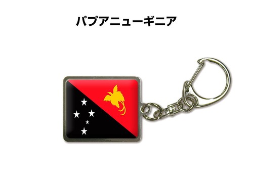 国旗キーホルダー 記念品 父の日 プレゼント 世界 贈り物 オリンピック 国旗 146 パプアニューギニア PAPUA NEW GUINEA 送料無料