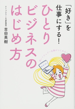 「好き」を仕事にする!ひとりビジネスのはじめ方