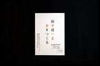【重版決定・本屋B&B限定販売】「鈴木成一と本をつくる」／オリジナル特典つき＆鈴木成一氏サイン入り