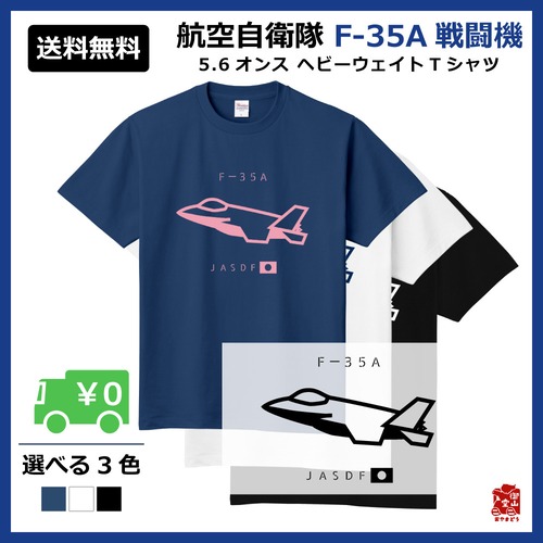 戦闘機Tシャツ 精錬記号Tシャツ 航空自衛隊×F-35A戦闘機 5.6オンス ヘビーウェイトTシャツ 定番Tシャツ【受注生産】【送料無料】【メーカー直送】