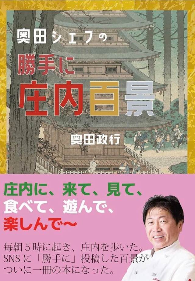 【新刊】奥田シェフの勝手に庄内百景