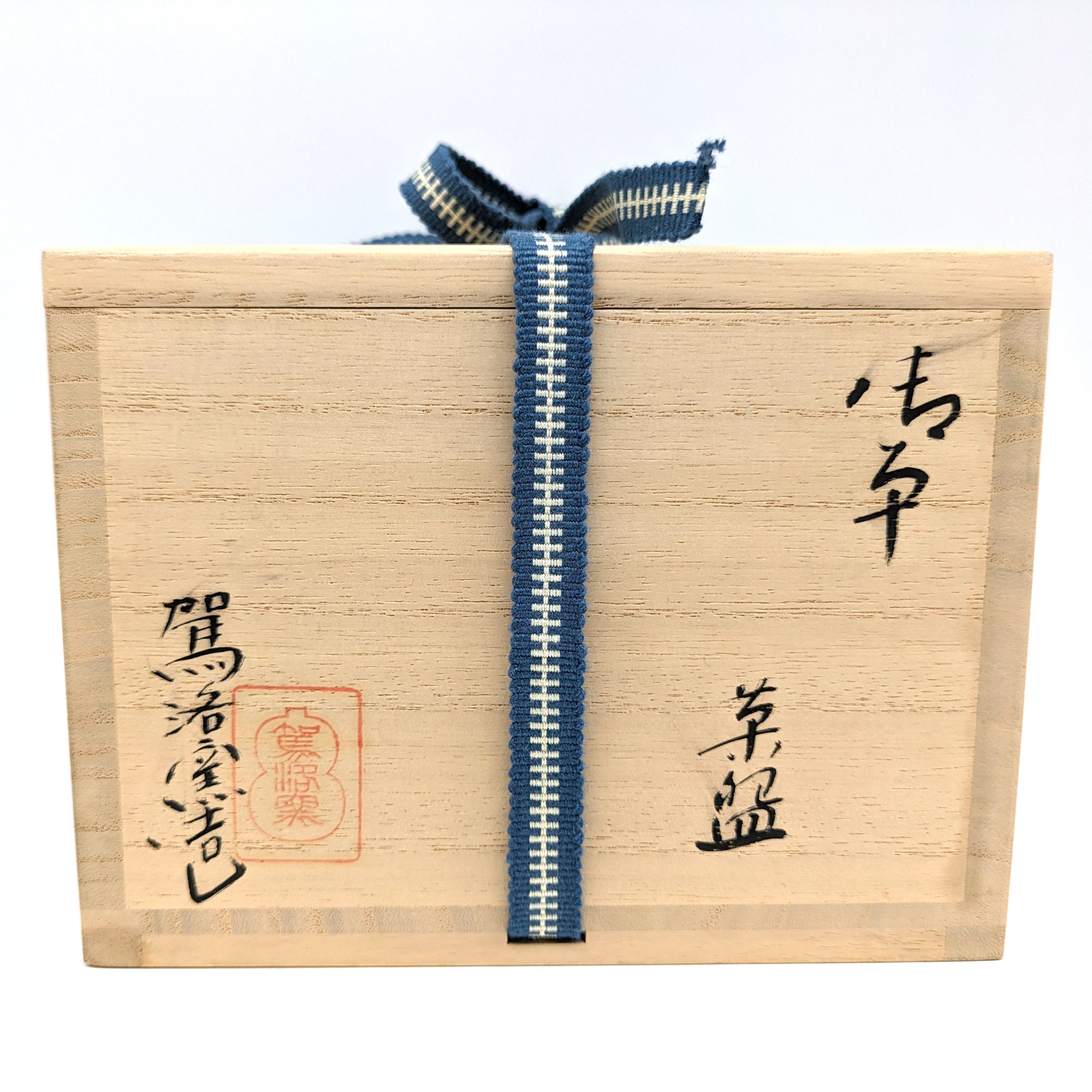 駕洛窯・高麗茶碗・抹茶碗・干支・巳・No.230730-20・梱包サイズ60