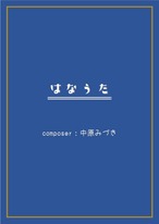 はなうた_SOLO【楽譜販売】