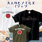 大人のヒノマルズ【半袖】Tシャツ