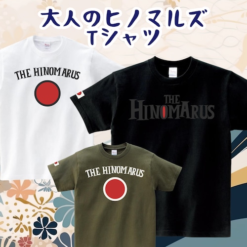 大人のヒノマルズ【半袖】Tシャツ