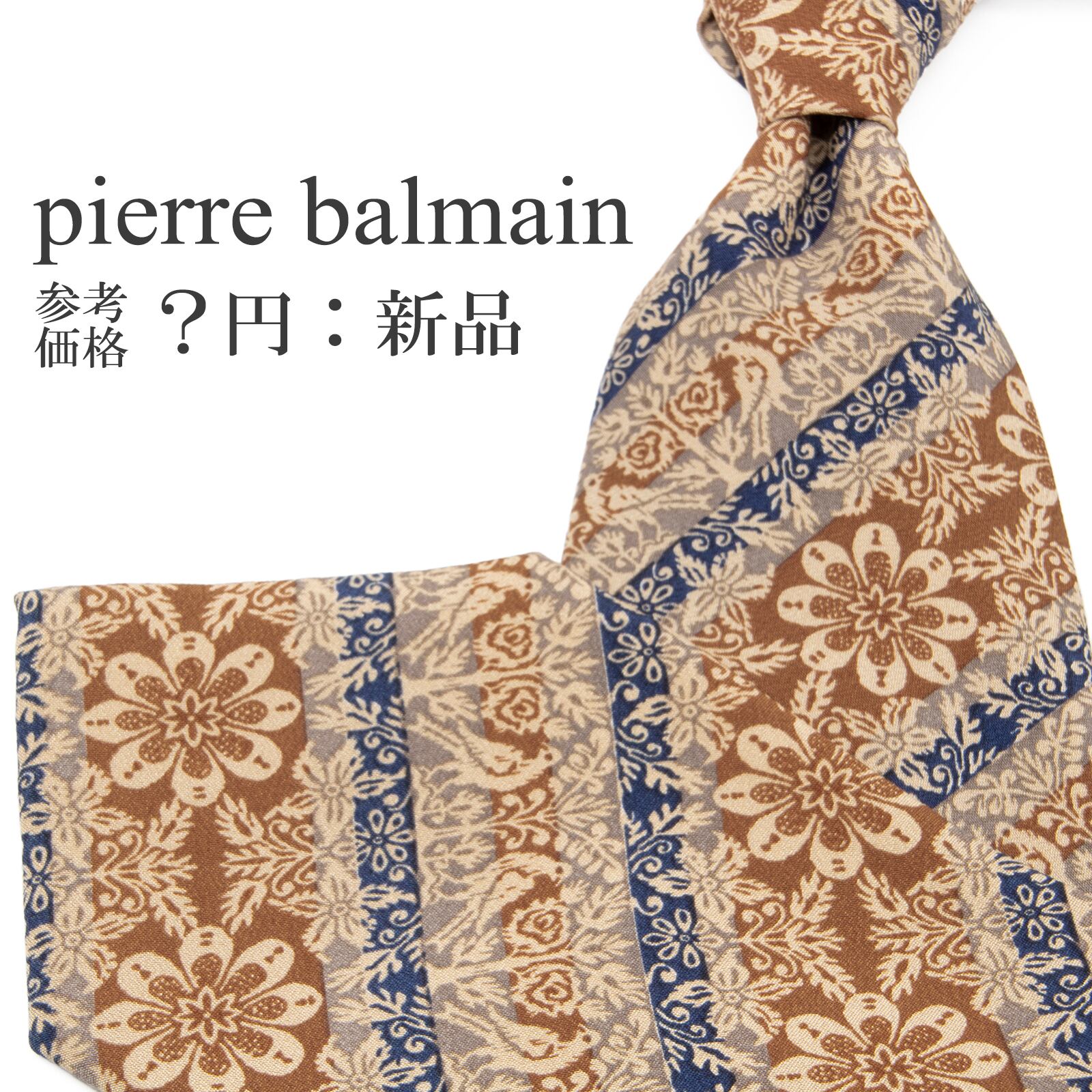 送料無料 ピエールバルマン ネクタイ 新品 シルク 茶色 ブラウン グレー 青 ストライプ Y2K 00s 花 フラワー 鳥 ブランド 珍しい 綺麗 P446
