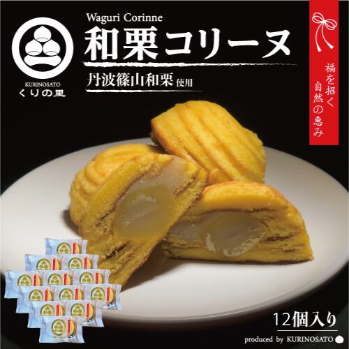 丹波篠山産和栗使用】和の極み 和栗コリーヌ12個入り | くりの里