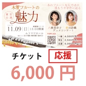 【チケット】「木管フルートの魅力」11月9日東京公演