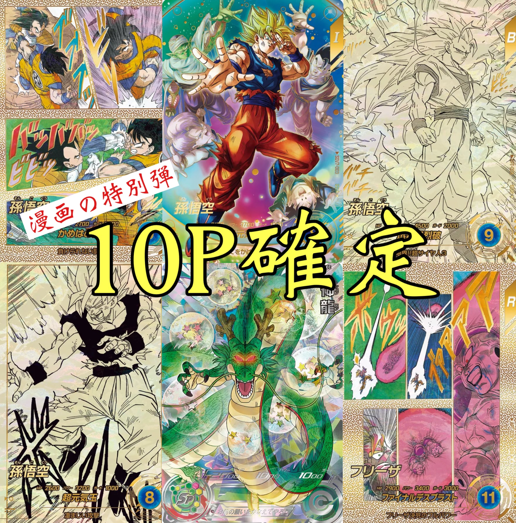 ドラゴンボールダイバーズ 10パックで確定オリパ! 漫画の特別弾