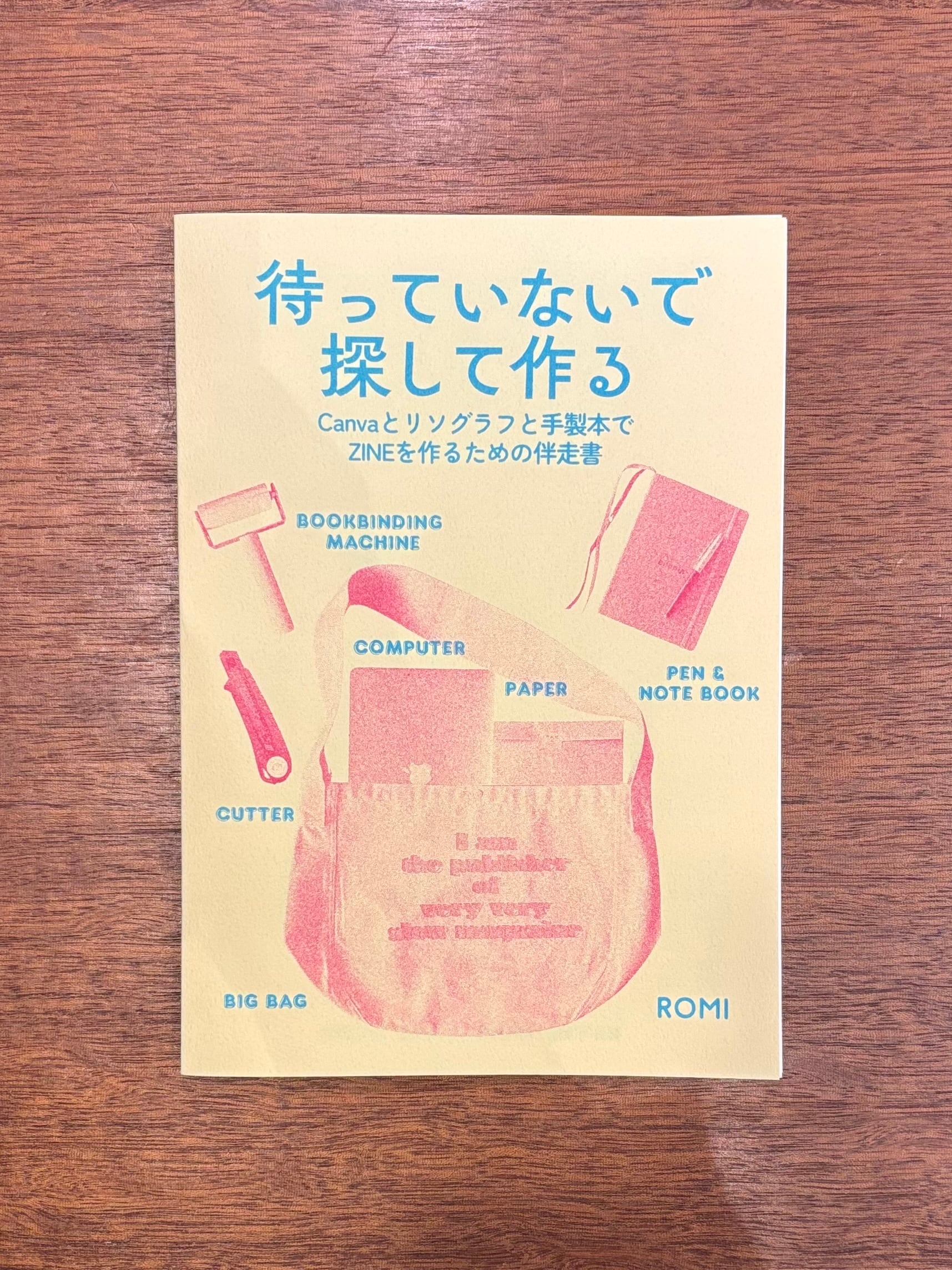 ROMI『待っていないで 探して作る Canvaとリソグラフと手製本でZINEを