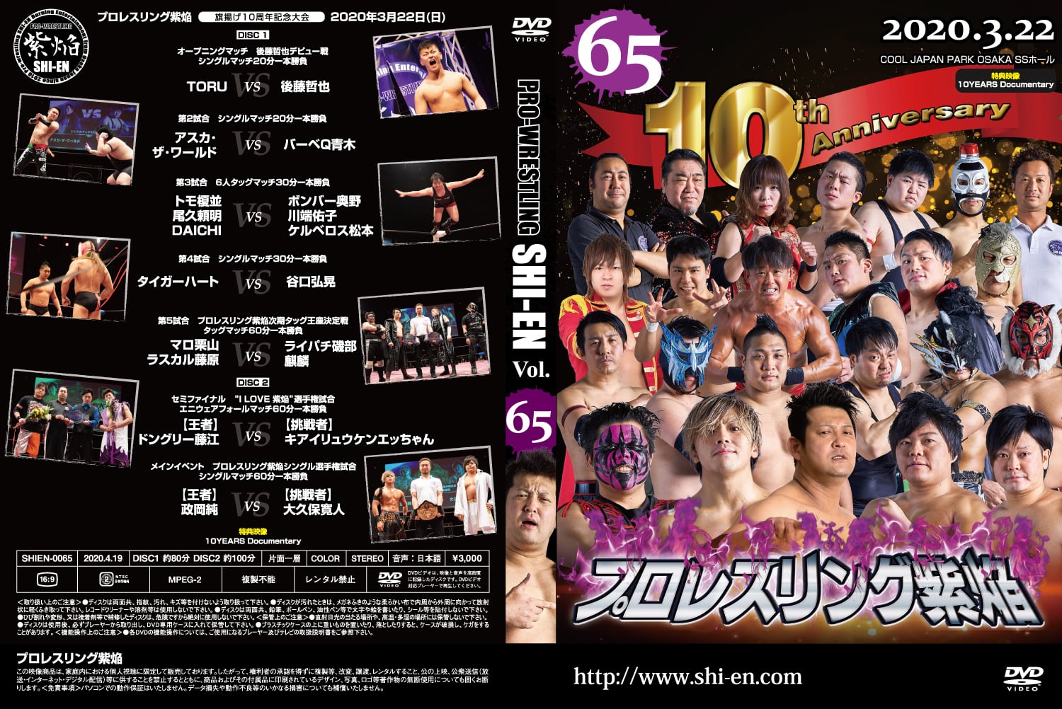 DVD vol65(2020.3/22 10周年記念大会) | プロレスリング紫焔