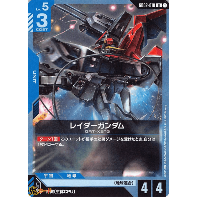 レイダーガンダム（MA形態） C/U GD02 10 コスト：3 青 A ガンダム