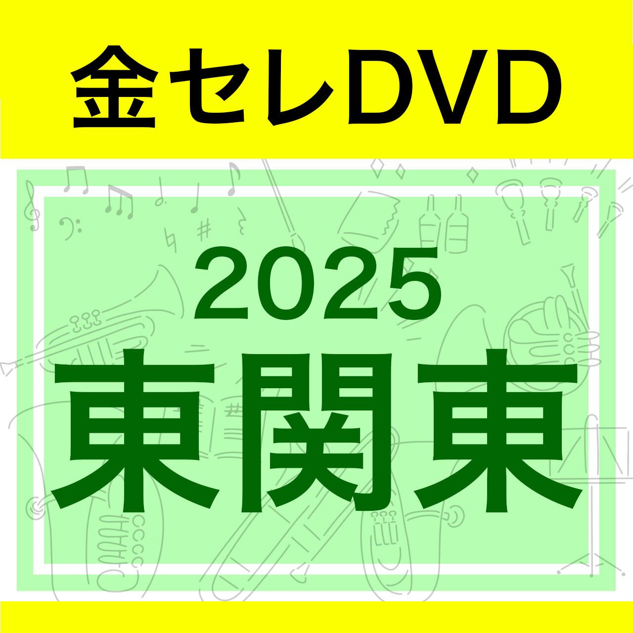Blu-ray]2025東関東吹奏楽コンクール 金賞セレクションBlu-ray