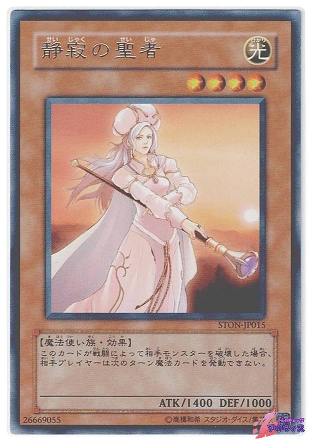 静寂の聖者　[レア] [ランクC] [STON-JP015] [遊戯王]