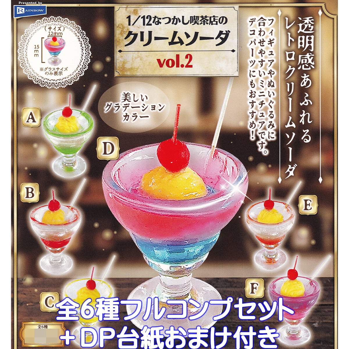 1／12 なつかし喫茶店のクリームソーダ vol.2 レインボー 【全6種
