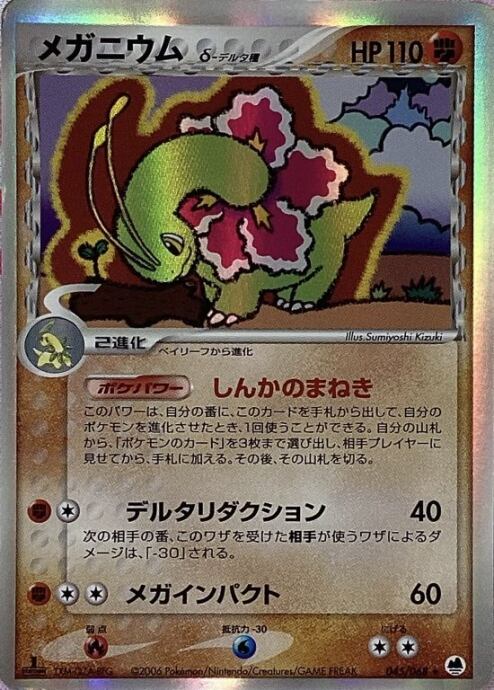 【Cランク】メガニウム δ種(キラ)