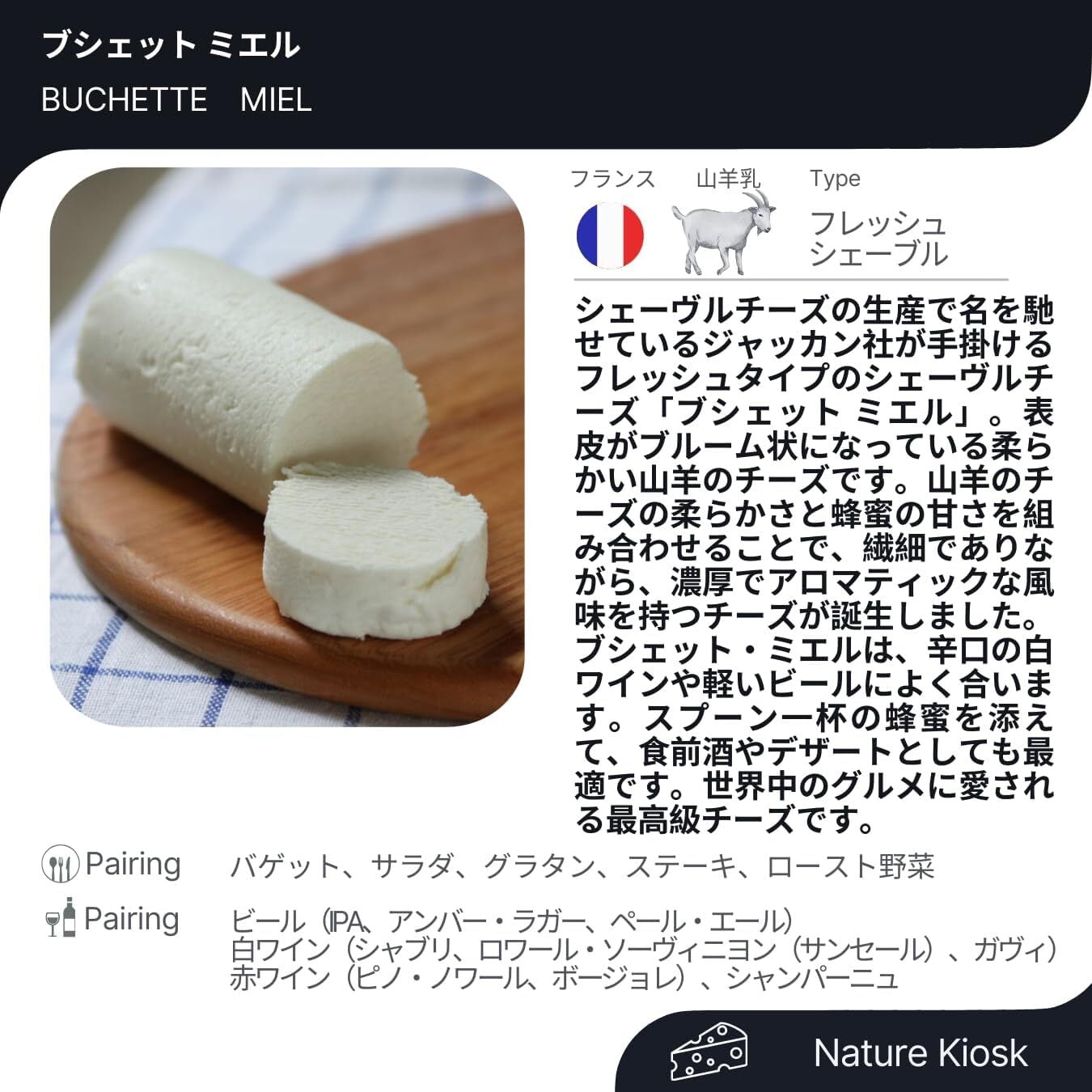 ヤギチーズ シェーヴル セット (ブシェット ミエル、ブシェット