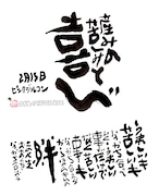 2月15日　結婚記念日ポストカード【産みの苦しみと喜び】