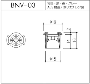 BNV-03（AES樹脂 / ポリエチレン製）10個