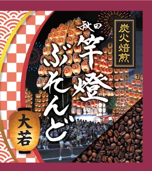 秋田竿燈ぶれんど〈大若〉ふりふり珈琲バッグ