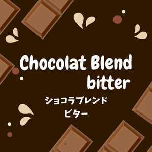 ショコラブレンド ビター／深煎り 100g