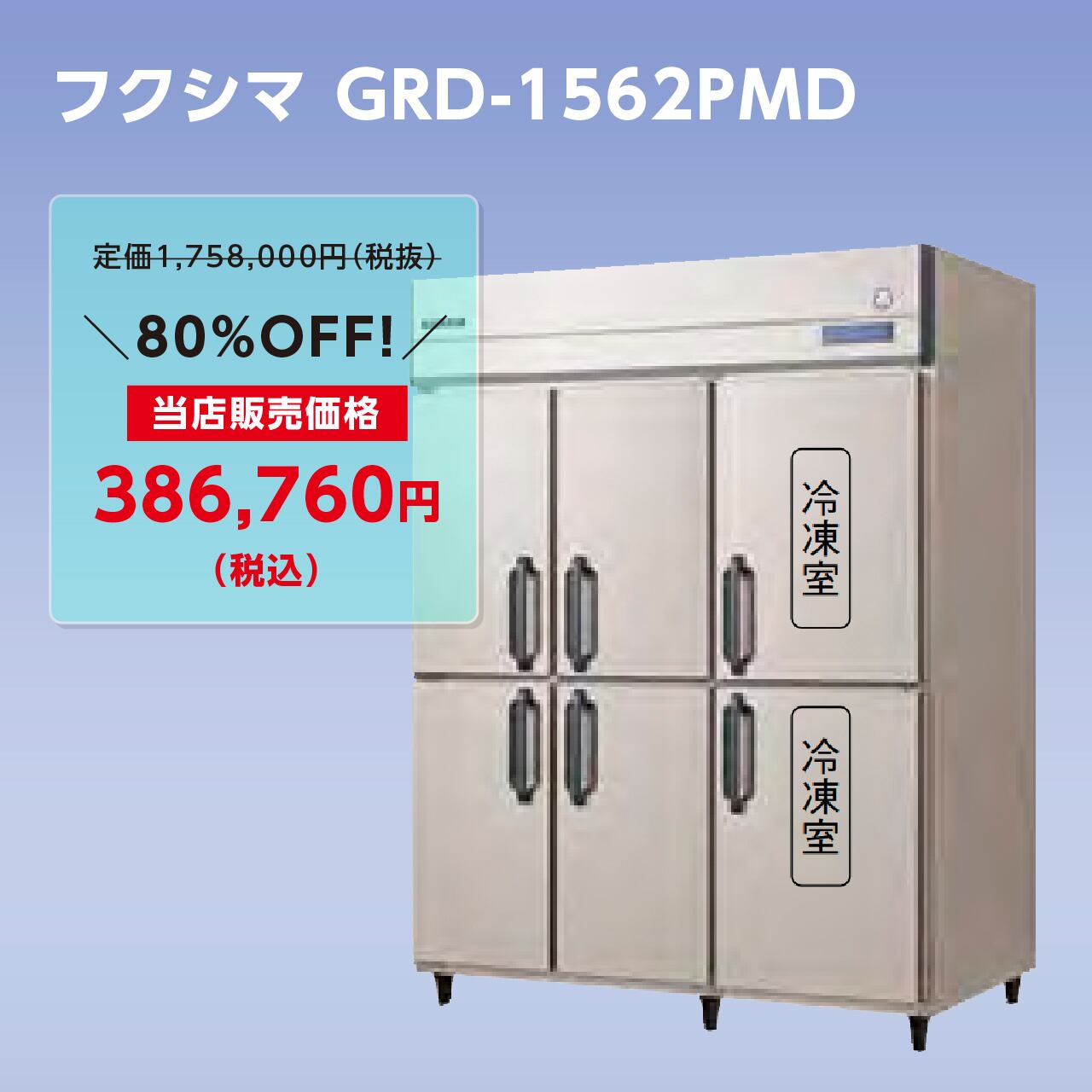 タテ型冷凍冷蔵庫【幅1,490/厚型800/冷蔵4室・冷凍2室/6枚扉】フクシマ・GRD-1562PMD