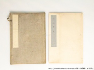 於毛可希(おもかげ)　芥川龍之介一周忌記念　非売品150部　/　佐藤春夫 　編　[38539][並]