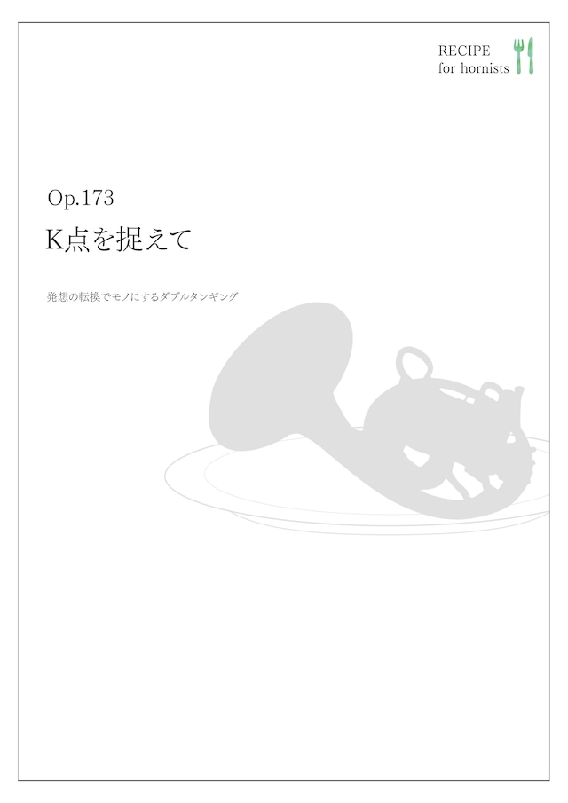 K点を捉えて Op.173
