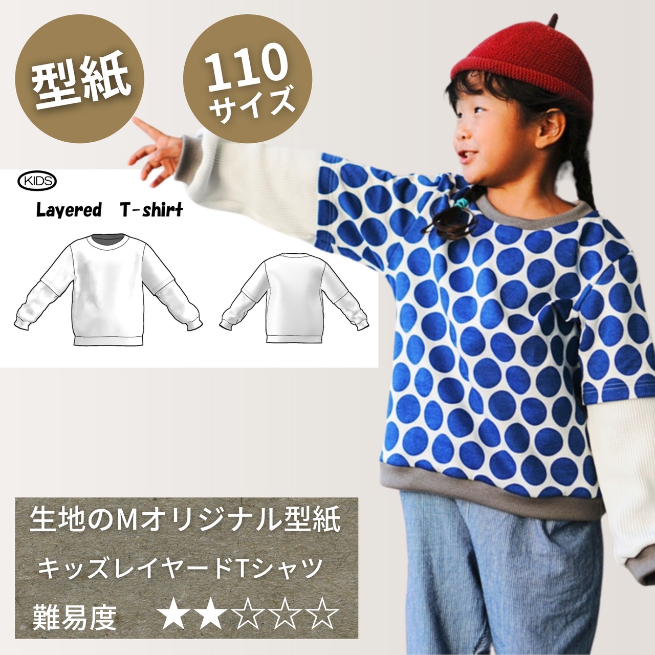 MK-001-型紙-KIDS レイヤードTシャツ110サイズ（ダウンロード版）