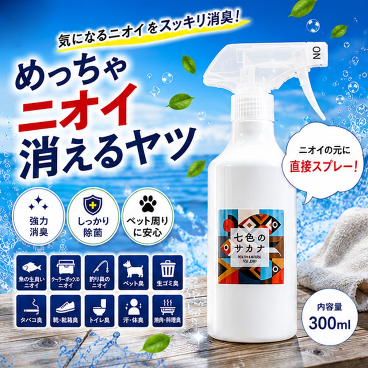 強力消臭】めっちゃ匂い消えるヤツ | 七色のサカナ
